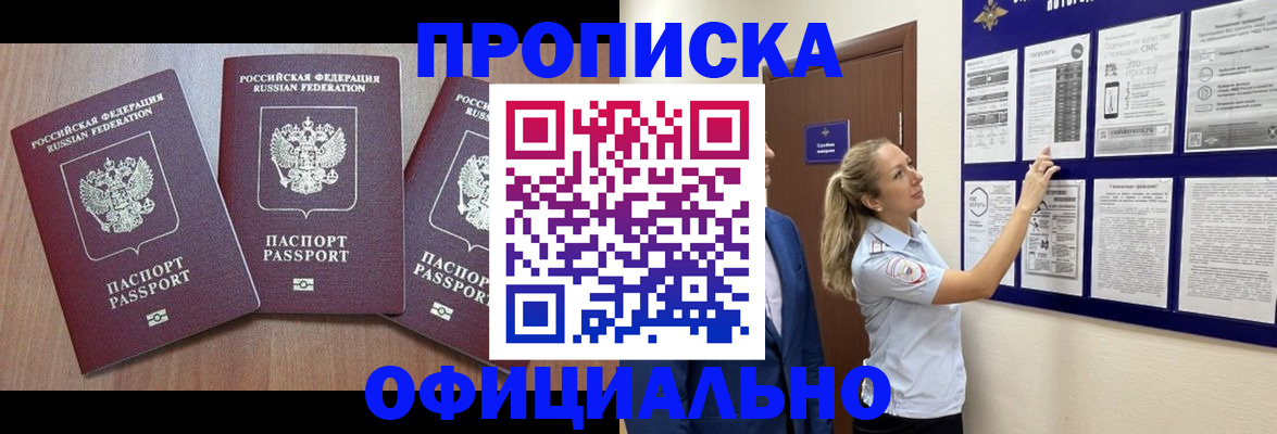 купить прописку в Орловской области